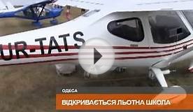 Взлет разрешаю! - в Одессе открывается школа пилотов-любителей